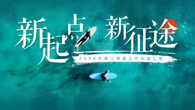 新起点新征途冲浪手通用PPT模板