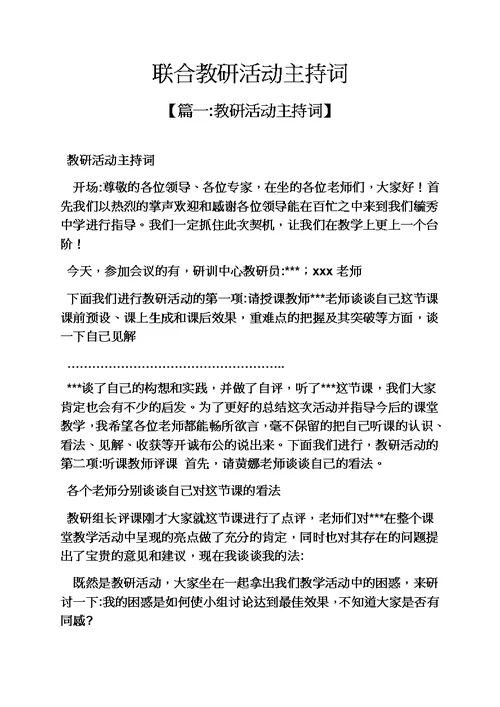 联合教研活动主持词模板