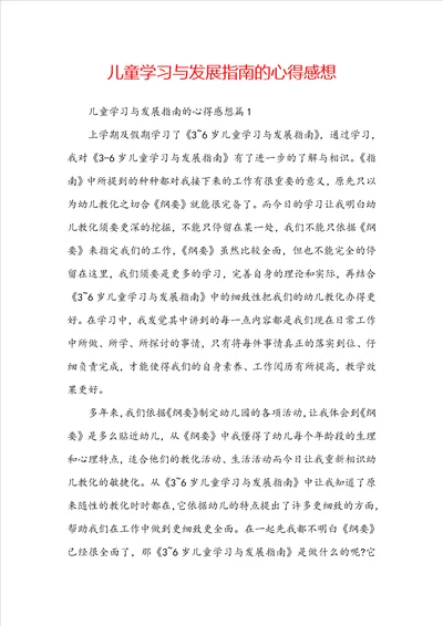 儿童学习与发展指南的心得感想