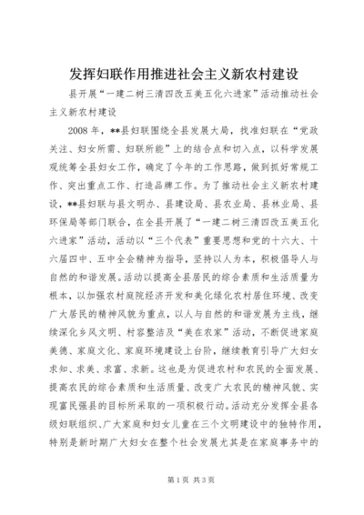 发挥妇联作用推进社会主义新农村建设 (2).docx