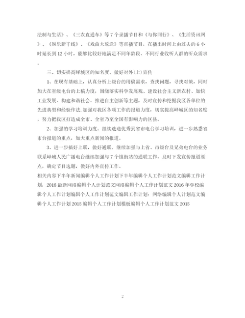精编之下半年编辑个人工作计划模板2.docx