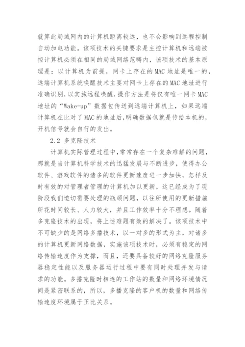 计算机远程控制方面的相关论文精编.docx