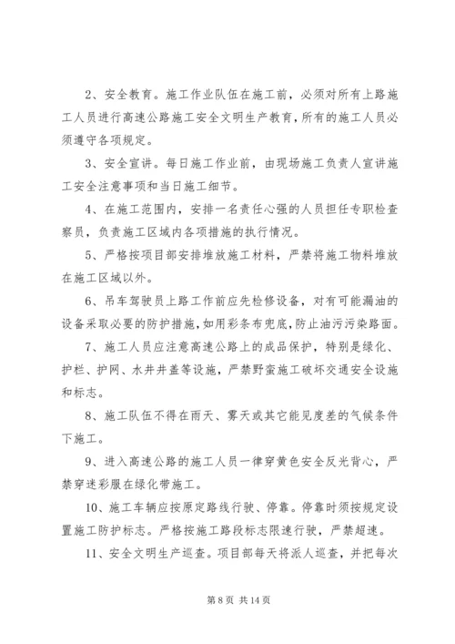 跨西禹高速安全防护方案.docx