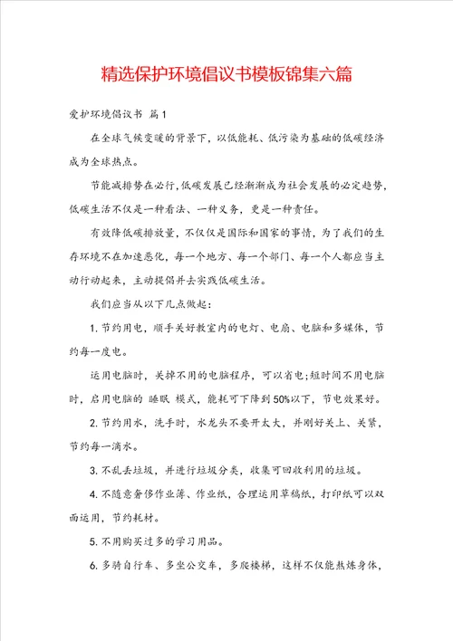 精选保护环境倡议书模板锦集六篇