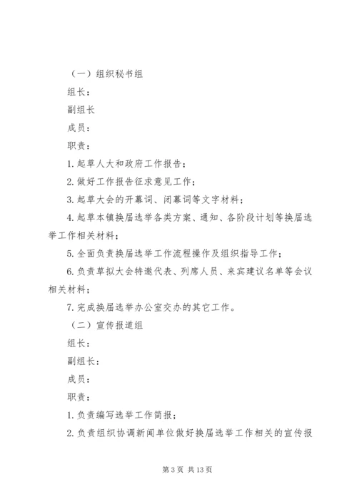 镇人民代表大会代表换届选举工作方案.docx