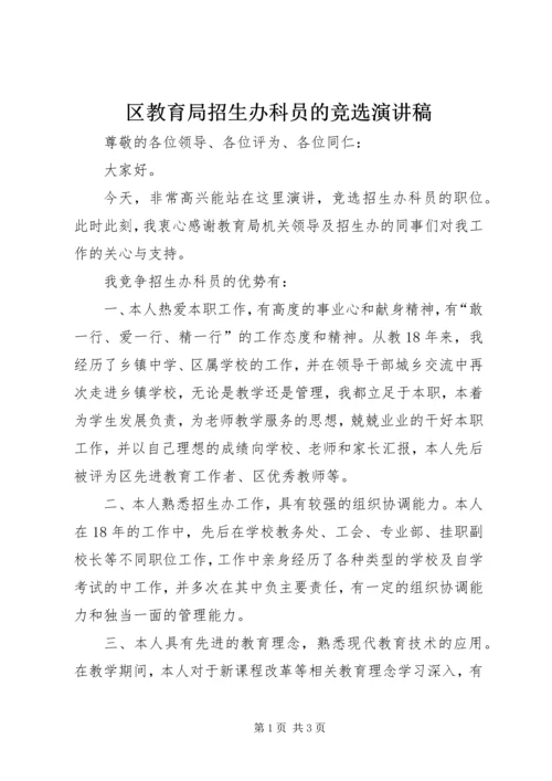 区教育局招生办科员的竞选演讲稿.docx