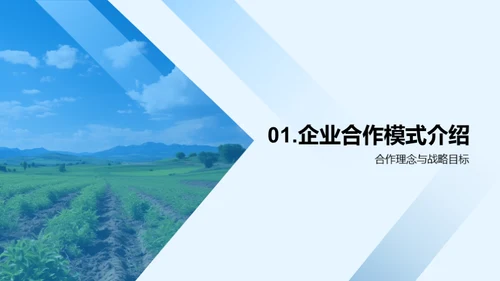 农业合作与创新