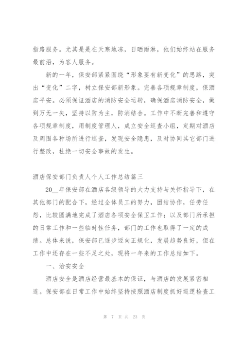 酒店保安部门负责人个人工作总结.docx