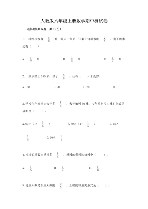 人教版六年级上册数学期中测试卷精品【精选题】.docx