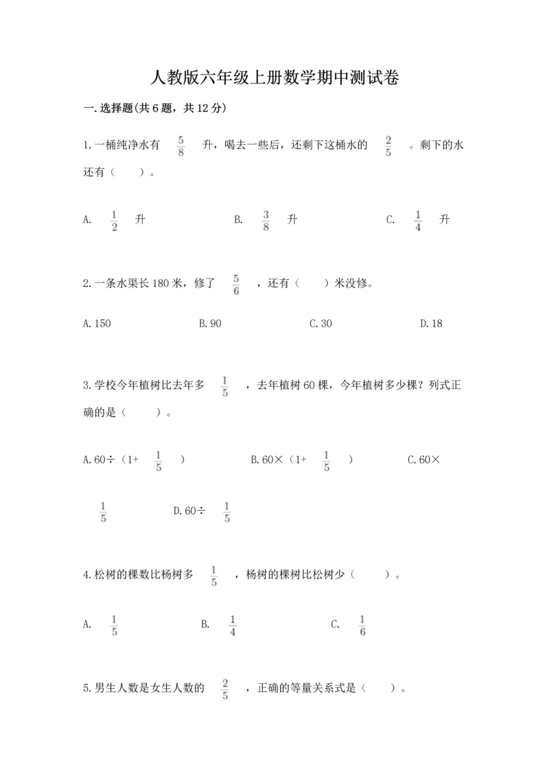 人教版六年级上册数学期中测试卷精品【精选题】.docx