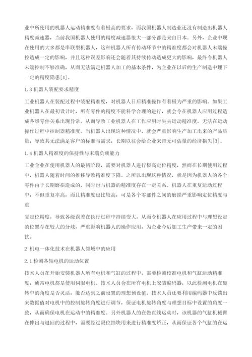 浅谈机电一体化技术在机器人领域中的应用.docx