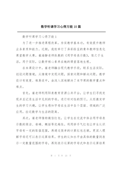 数学听课学习心得万能10篇.docx