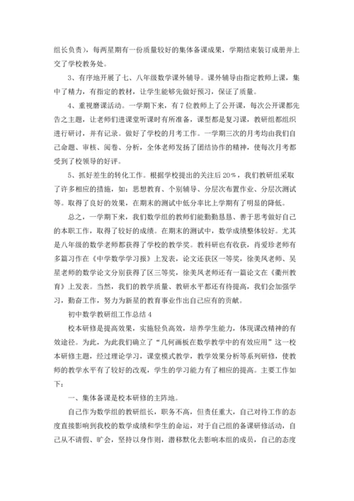 初中数学教研组工作总结15篇.docx
