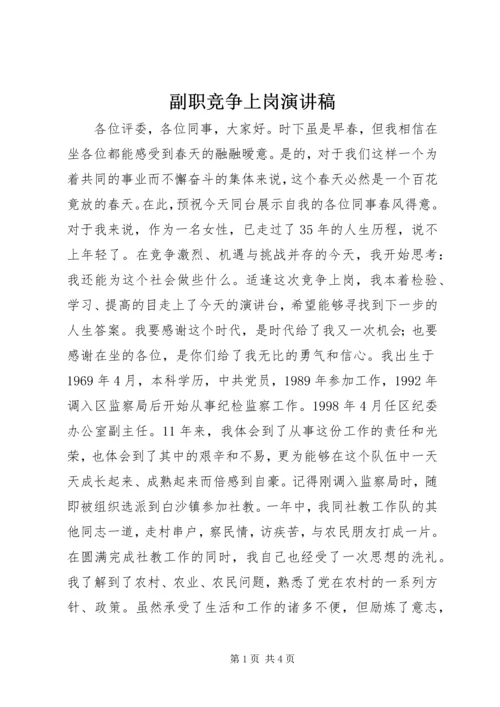 副职竞争上岗演讲稿.docx