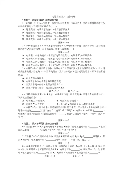 专题训练五动态电路