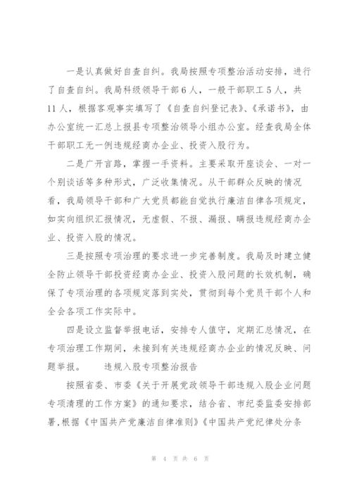 违规入股专项整治报告.docx