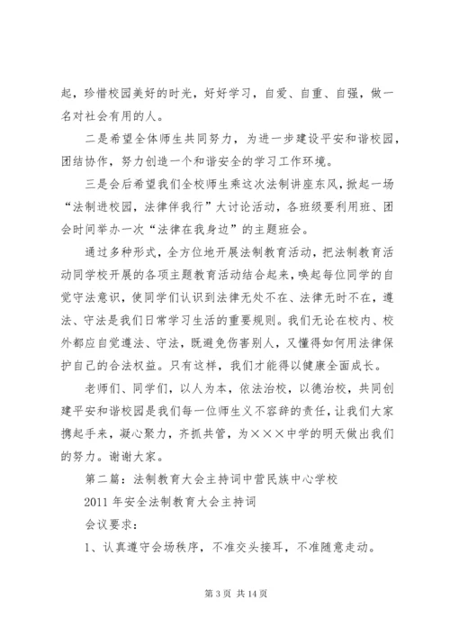 法制教育大会主持词.docx