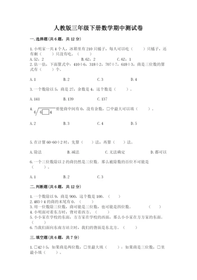 人教版三年级下册数学期中测试卷含答案解析.docx