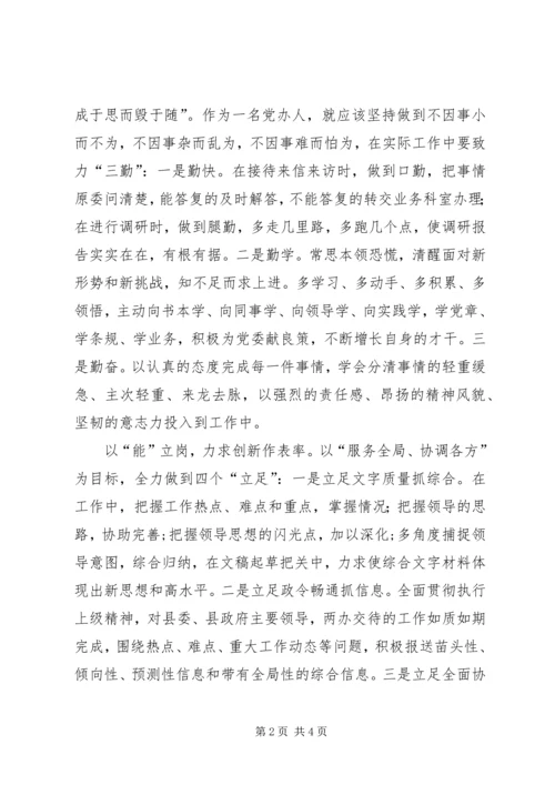 念好“四字经”,当好党办人.docx