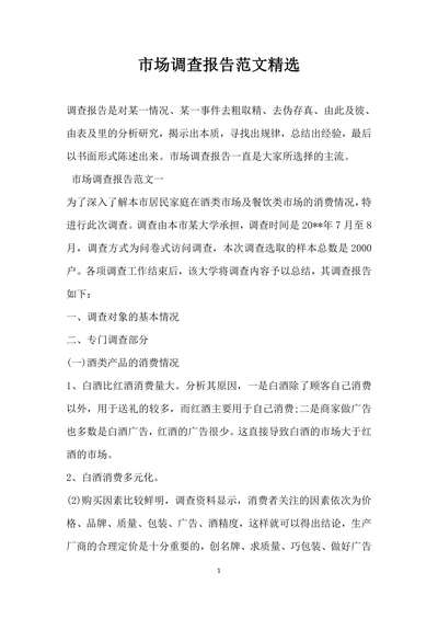 市场调查报告范文精选