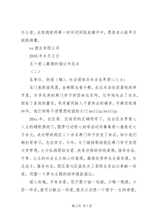 五个爱心募捐的倡议书范本.docx