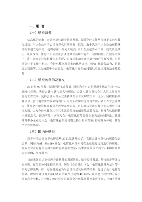 201603311159-中小企业会计电算化中存在的论文与对策-郑少玲.docx