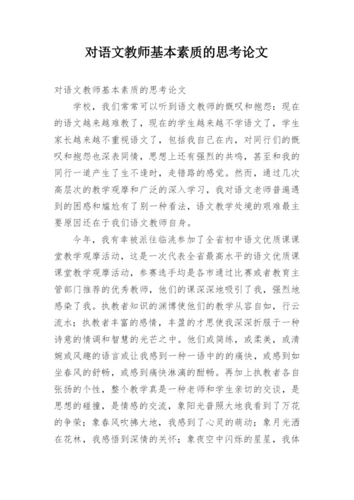 对语文教师基本素质的思考论文.docx