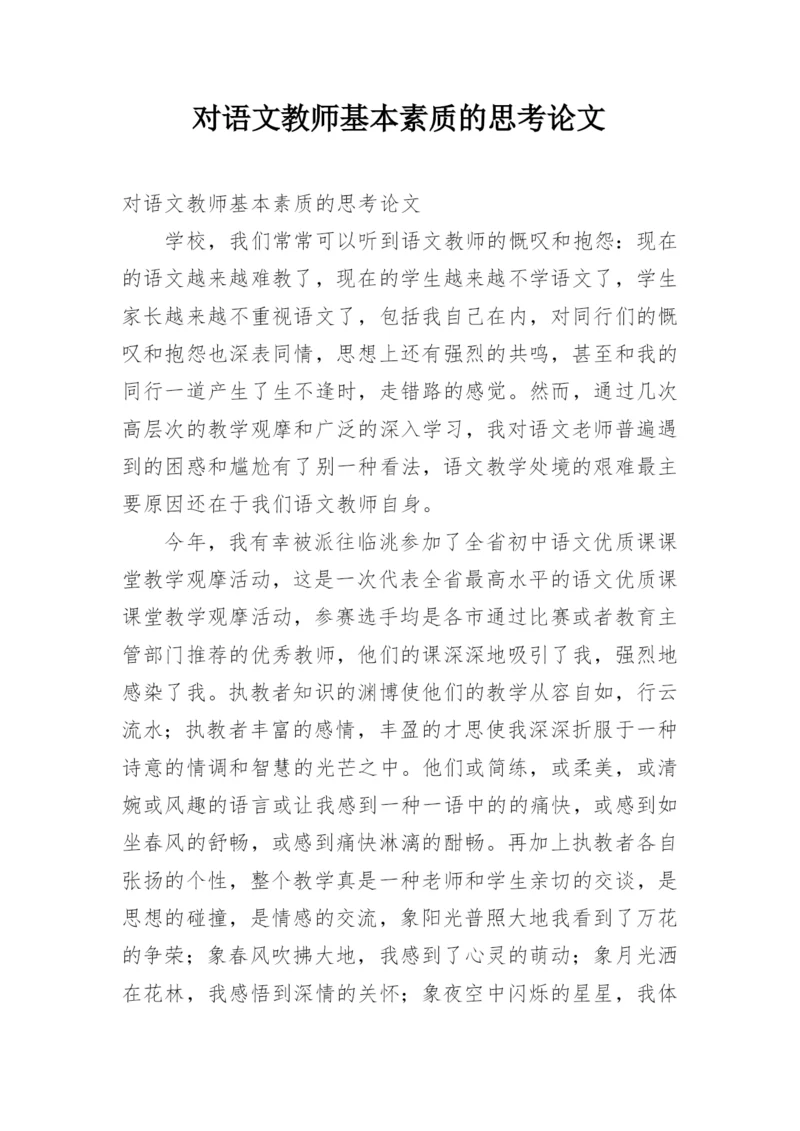 对语文教师基本素质的思考论文.docx