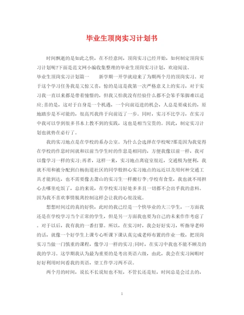 精编之毕业生顶岗实习计划书.docx