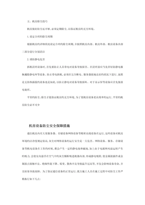 机房施工防尘措施及方案.docx