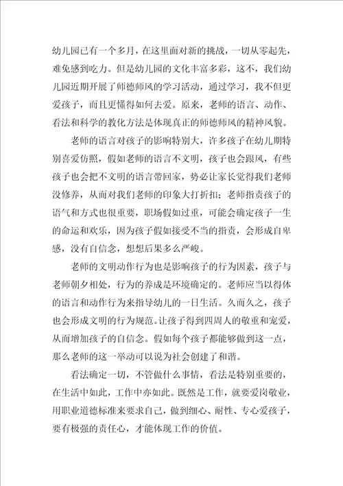 幼儿园教师的师德规范学习心得体会范文1