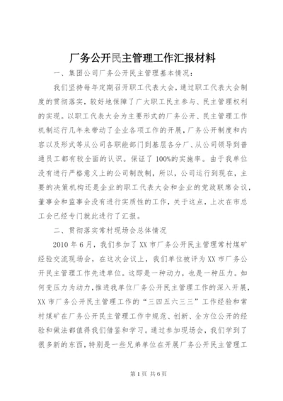 厂务公开民主管理工作汇报材料 (3).docx