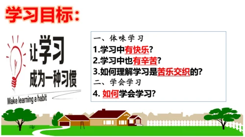 【新课标】2.2 享受学习   课件（25张ppt）