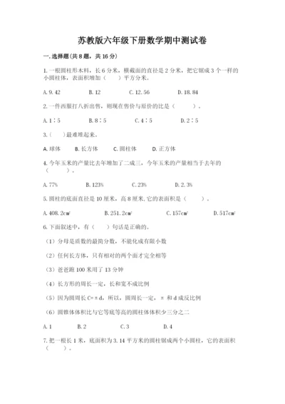 苏教版六年级下册数学期中测试卷及答案（典优）.docx