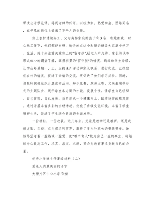 优秀小学班主任事迹材料.docx