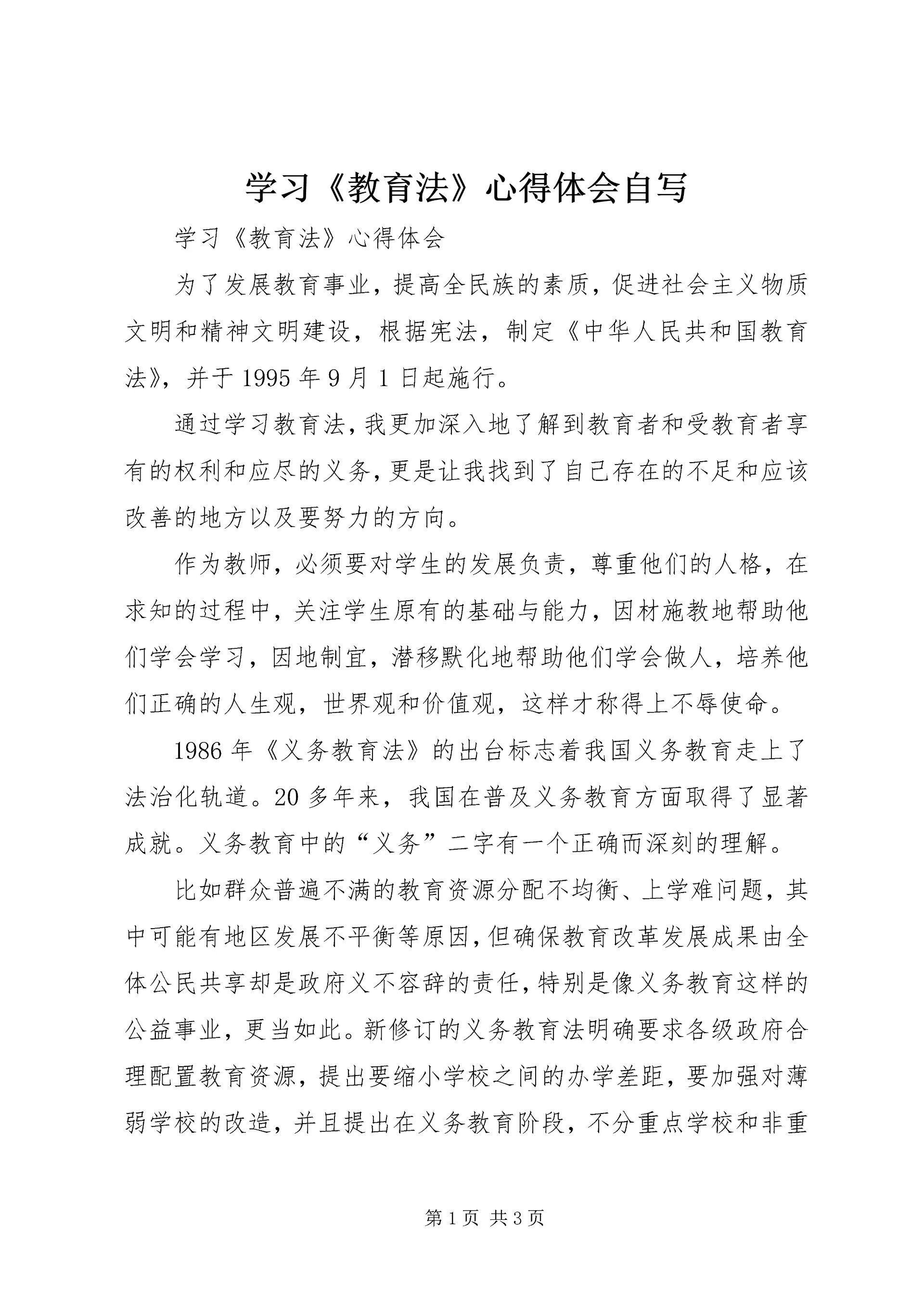 学习《教育法》心得体会自写.docx