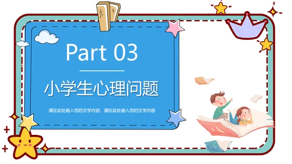 心理健康主题班会卡通公告牌PPT