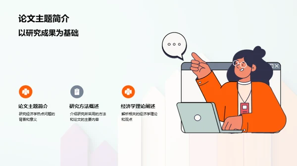 探索经济学热点