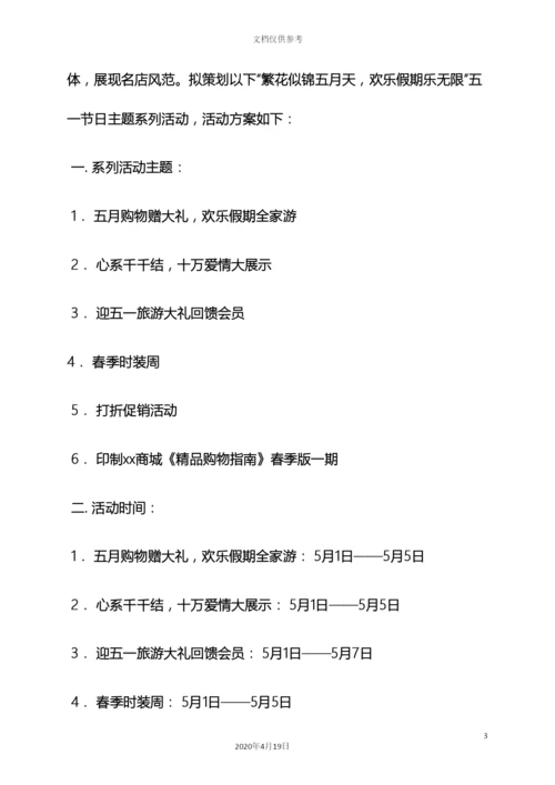 超市五一节活动方案.docx