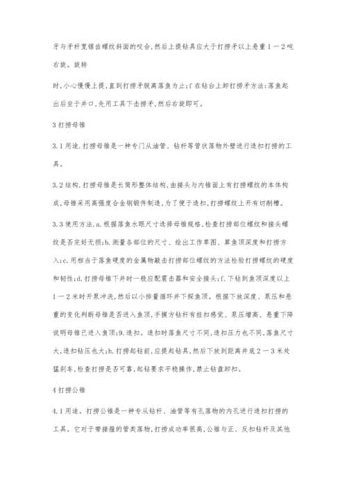 作业修井打捞工具技术特点与施工应用.docx