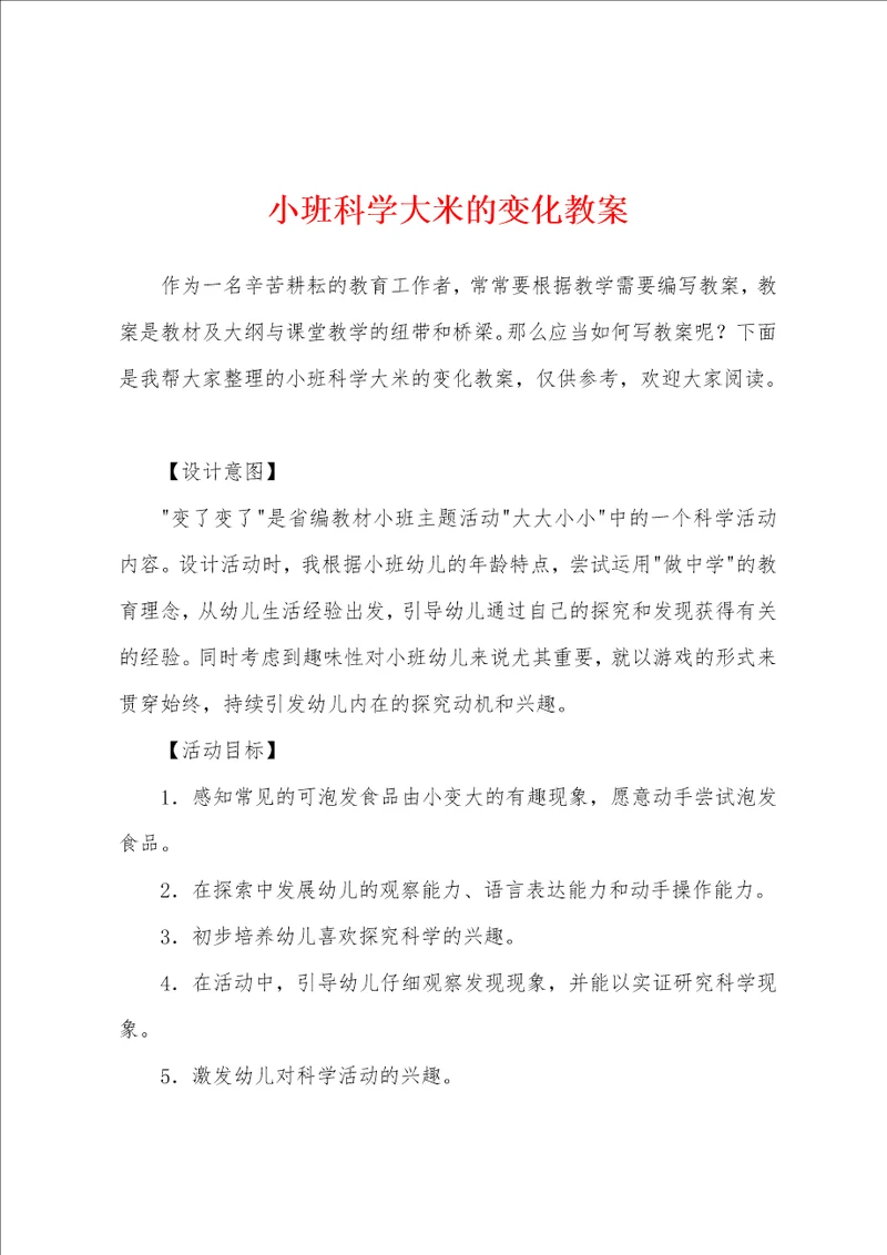 小班科学大米的变化教案