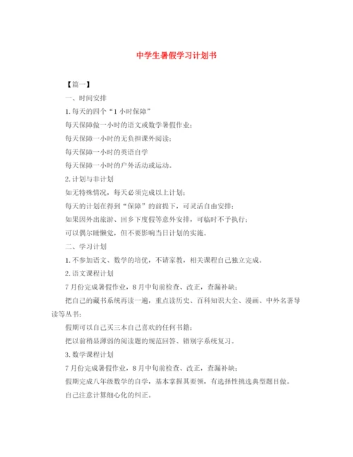 精编之生暑假学习计划书.docx