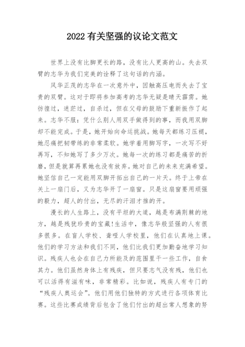 2022有关坚强的议论文范文.docx