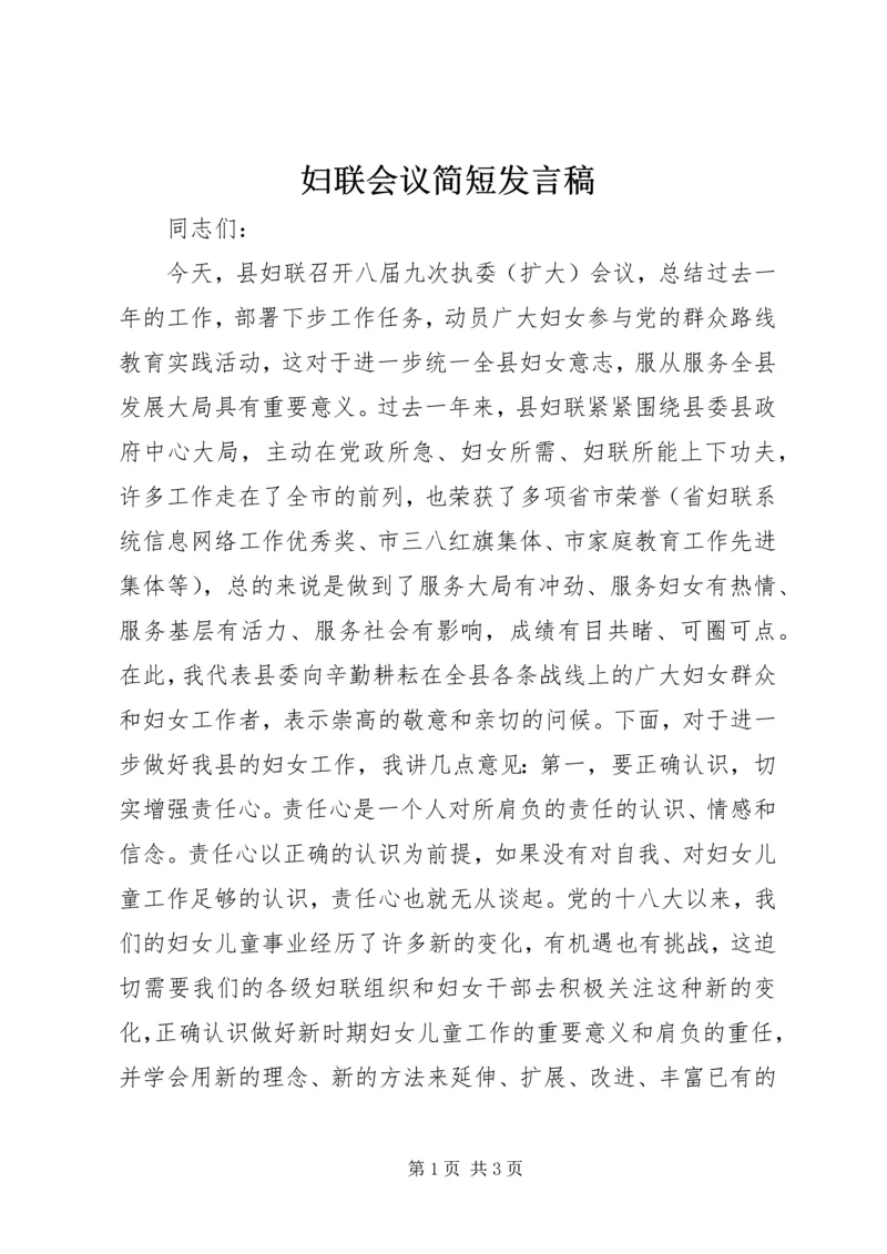 妇联会议简短发言稿.docx