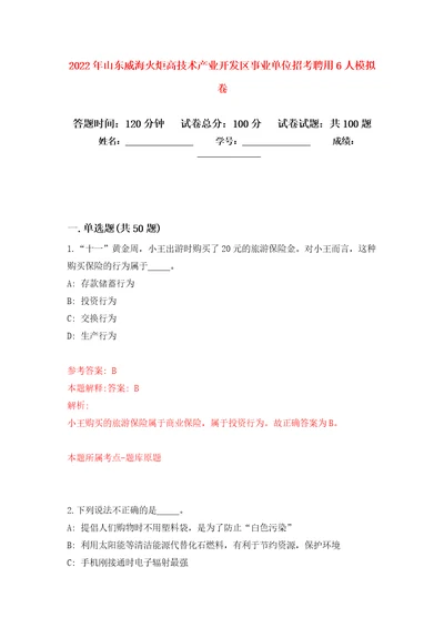 2022年山东威海火炬高技术产业开发区事业单位招考聘用6人模拟卷5