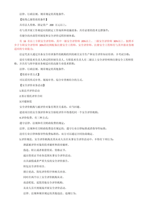 24安全评价机构管理规定.docx