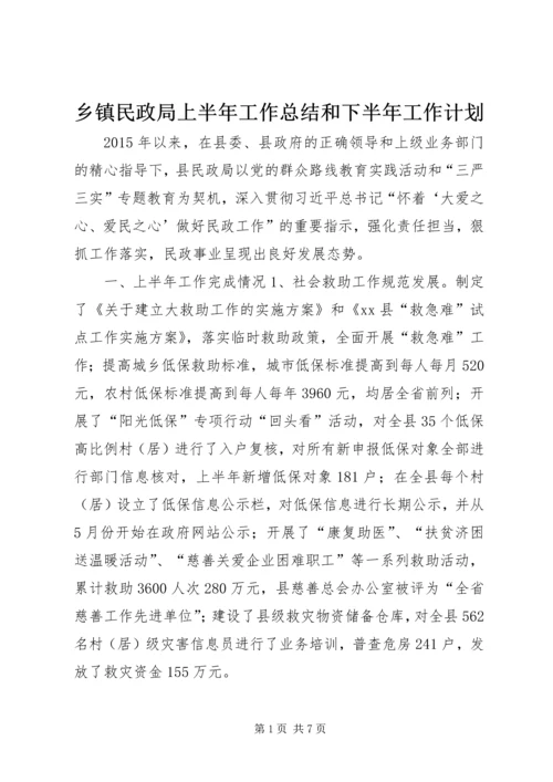 乡镇民政局上半年工作总结和下半年工作计划.docx