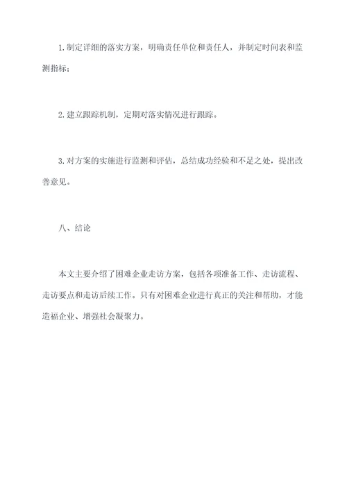 困难企业走访方案模板