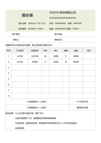 报价单简单易用