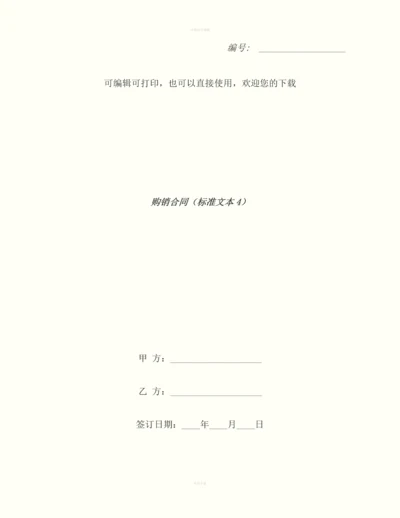 购销合同(标准文本4)-1.docx